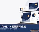 プレゼン・営業資料・会社案内を丸ごと作成します 要点の整理からデザインまで一括。伝わる資料に仕上げます イメージ1