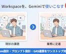 GeminiでWorkspace業務を自動化します Gem・プロンプト設計からGAS連携まで一括対応 イメージ1