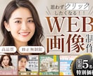 5名様限定☆クリックしたくなるWEB画像制作します 丁寧なヒアリングで、お客様の『これだ！』を一緒に形にします。 イメージ1