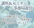 講座・セミナー運営を中心にトータルサポート致します 購入者特典！目的を明確に【コーチングセッション】付き！ イメージ1