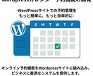 Wordpressカレンダー予約機能の開発をします 予約受付をスマートに！カレンダーで予約管理をサポート イメージ1
