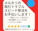 メルカリ取引トラブルのスピード解決を手伝います 最大3日間サポート！購入者／出品者／事務局とのやり取りを支援 イメージ1