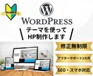 WordPressテーマを使ってHP作成します 初心者の方でも安心！サーバーの導入支援から行います！ イメージ1