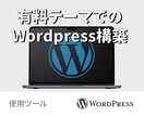 有料テーマでWordpress構築します 有料テーマで、高品質かつ迅速にWebサイトを構築します。 イメージ1
