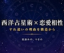 西洋占星術で彼との恋愛相性を分析的に鑑定します すれ違いの理由を構造から紐解く イメージ1