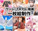 ゲーム・TRPG・動画で使える一枚絵製作してます ゲーム・TRPG・動画などで使える一枚絵イラストを製作 イメージ1