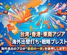 台湾・香港・東南アジア進出★壁打ち乗ります アジア駐在経験者が「海外で売る」の一歩目を優しくナビゲート イメージ1