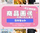 お得なセット！売れる商品画像5枚まとめて制作します 楽天・Amazon・Yahoo対応◎丁寧に制作します イメージ1