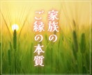 なぜこの家族に生まれたの？ご縁の本質を読み解きます 家族の縁を結んだ魂次元での意味や学びを詳細鑑定 イメージ1