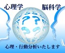 心理学と脳科学で、心理・行動分析いたします 分析で「わからない…」を「わかった！」に変えてみませんか。 イメージ3