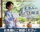 夏休みのチャット相談★電話できない方に寄り添います 家族がいて電話できない夏休みに★文字で寄り添い心を整えます イメージ1