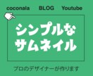 ココナラのサムネイル制作します シンプルでプロっぽいカバー画像、タイトル画像 イメージ1