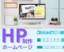 低価格で高品質な目をひくHP作成いたします ホームページの知識がなくても大丈夫です イメージ1