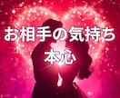 お相手の気持ち・本心をお伝えします お相手の心の奥にある“まだ言葉にならない想い”をお届けします イメージ1