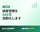 GoogleシートでCRMを構築します 【月額0円】Gmail連携・顧客管理・フォロー自動化 イメージ1