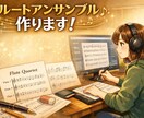 フルートアンサンブル作ります お好きな楽曲をフルートアンサンブルに編曲します！ イメージ1