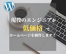 お客様のご要望のホームページを低価格で作ります 現役のエンジニアがしっかりとフォローします！ イメージ1