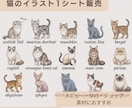 猫のイラスト1シート販売します チラシ・PR・SNS・ショップ・カード素材におすすめ イメージ1