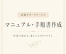 業務マニュアル・手順書を作成します 複雑な業務を誰でも分かる手順に整理します イメージ1