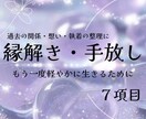 過去の関係・想い・執着を整理ます 縁解き・関係手放し 深掘り鑑定ꕤ イメージ1