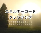 エネルギーコードを整えるヒーリングします 不要な繋がりをカット＆整えるライトクレンジングです。 イメージ1