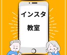 インスタ作成から運用方法を0から教えます 完全マンツーマンで経歴8年の私が徹底サポートします イメージ1