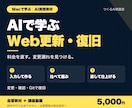 AIでWeb更新と復旧を学ぶ教材をお届けします 変更漏れの確認とGitでの復旧を実例で練習 イメージ1