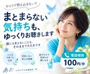 まとまらない気持ちも、ゆっくりお聴きします 誰にも言えないことも、そのままで大丈夫です イメージ1