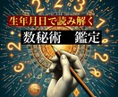 初出品です！　生まれたお日にちであなたを占います あなたの才能や性質を表す大切な数（数秘術）で自分を知ろう イメージ1