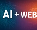 AI×WEBの力、魅力的なLPを安価＋短納期します 伝わるLPをAIで素早く制作します イメージ1