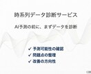その時系列データ、予測できるか診断します 売上などの時系列データの予測改善の方向性を提案します。 イメージ1