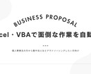 Excel・VBAで面倒な作業を自動化します 集計・転記・データ整理を効率化します イメージ1