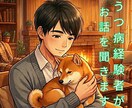 うつ、双極性障害のつらさ｜経験者が寄り添います 病歴20年｜同じ病を経験した私が、あなたの声を受け止めます イメージ3