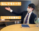 30分間、トークルームでお話します 30分全集中であなたの話し相手になります。 イメージ1