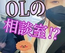 愚痴！暇つぶし話！恋話このOLがなんでも聞きます 会社でのあだ名『大型犬』営業補佐してます！ イメージ1