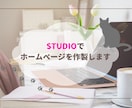 STUDIOでおしゃれなホームページを作製します サーバー・ドメイン不要のオリジナルホームページ イメージ1