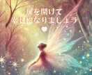 あなたが悲しい妖精になる前に「愛の扉」を開きます なぜ私だけ？その答えを霊視タロット★愛と光で紐解きます イメージ3