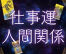 タロットで人間関係の悩みを和らげます 上司/同僚/部下とのギスギス、もうイヤだ！楽になるアドバイス イメージ1