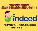 採用につながる求人原稿に添削します indeedなどの求人広告を応募したくなるものに進化！ イメージ1