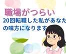 職場のパワハラ無視いじめ解決方法を一緒に考えます 転職20回経験した私が親身にあなたのお話し聞きます。 イメージ1