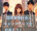 海外事業25年越えのプロがキャリア相談に乗ります 現役課長が、あなたの海外キャリアに本音で伴走します！ イメージ3