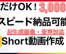 1本1000円！定番のShort動画作ります スピード納品！素材無しでもAI画像生成・読み上げ音声対応可能 イメージ1