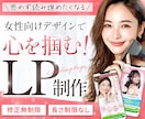 3名様限定★読み進めたくなる女性向けLP制作します STUDIO実装まで可能｜伝わる・選ばれるLPを作成します イメージ1