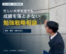 東工大首席が大学の勉強戦略を設計します 勉強・履修・活動を両立する具体策を一緒に作ります イメージ1