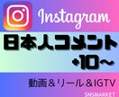 instagram日本人コメント+10増やします 日本人コメントを手動で増やす宣伝拡散PR イメージ1