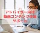 アドバイザー業の方必見！動画作成相談お受けします コンテンツ1本配信までのアドバイスを5日間無制限で！ イメージ1