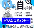 パっと目を引くビジネス系バナーを制作いたします 気になることや疑問点は何でもお気軽にご相談ください！ イメージ1