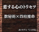 数秘術×四柱推命で恋に悩む心を読み解きます 恋愛のトリセツ。恋に効く処方箋は、こちらです イメージ1