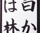 書道の手本と注意点を書道家の僧侶がお書きします 心を込めた一字一字を、あなたの手で イメージ6