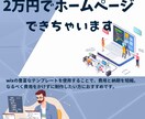 2万円でWIXホームページ作ります なるべく費用をかけずにホームページを持ちたい方におすすめ イメージ1